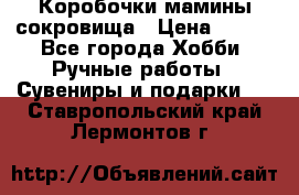 Коробочки мамины сокровища › Цена ­ 800 - Все города Хобби. Ручные работы » Сувениры и подарки   . Ставропольский край,Лермонтов г.